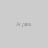 Апушка