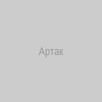Артак