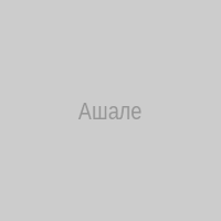 Ашале