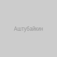 Аштубайкин
