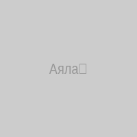 Аяла♡