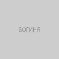 БОГИНЯ