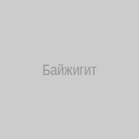Байжигит