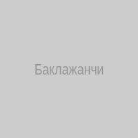 Баклажанчик