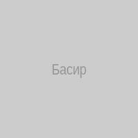 Басир