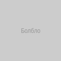 Болбло