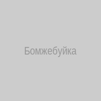 Бомжебуйка