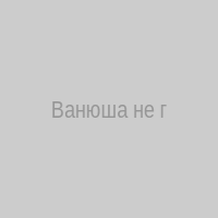 Ванюша не гей