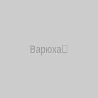 Варюха✨