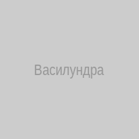Василундра