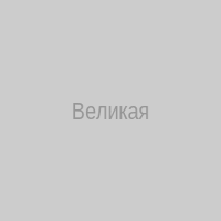 Великая