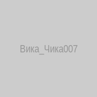 Вика_Чика007