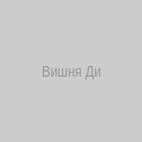 Вишня Ди