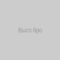 Высо бро