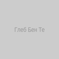 Глеб Бен Тен