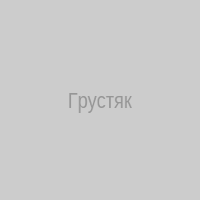 Грустяк