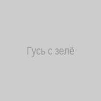 Гусь с зелёным чаем