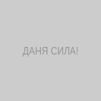 ДАНЯ СИЛА!