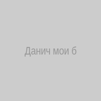 Данич мои бабана и снам