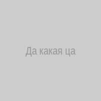 Да какая цаца