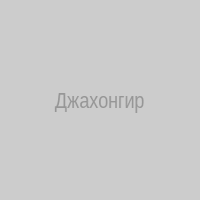 Джахонгир