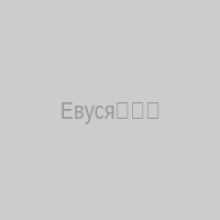 Евуся⛓❤️