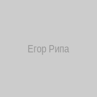 Егор Рипа