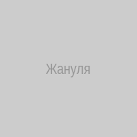 Жануля