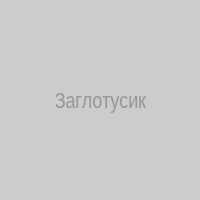 Заглотусик