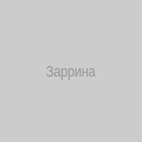 Заррина