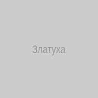 Златуха