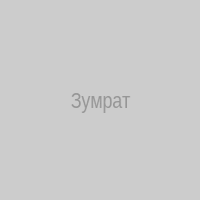 Зумрат