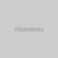 Ибрагимова Фатима