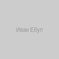 Иван Ебул