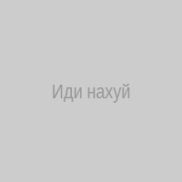 Иди нахуй