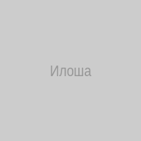 Илоша