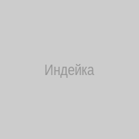Индейка