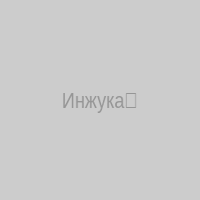 Инжука✨