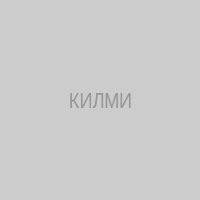 КИЛМИ