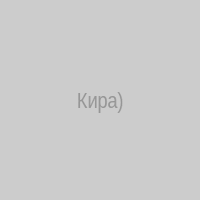 Кира)