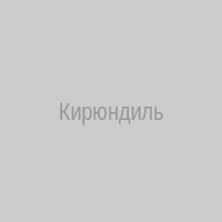 Кирюндиль