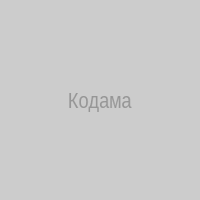 Кодама
