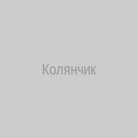 Колянчик