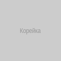 Корейка