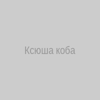 Ксюша коба