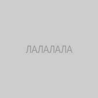 ЛАЛАЛАЛА