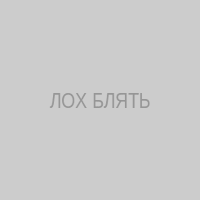 ЛОХ БЛЯТЬ