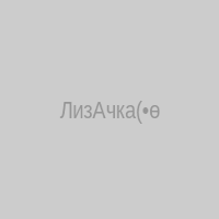 ЛизАчка(•ө•)♡