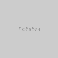 Любабич