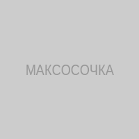 МАКСОСОЧКА